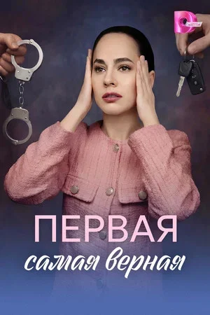 Первая самая верная 2026 смотреть онлайн бесплатно